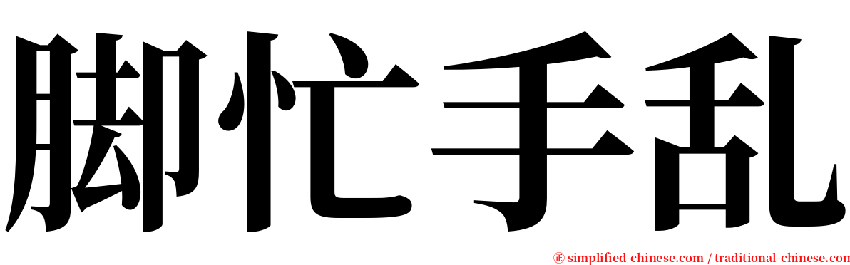 脚忙手乱 serif font