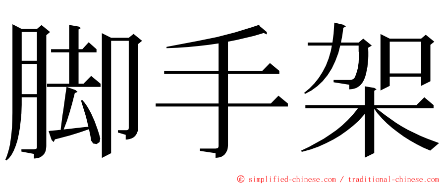 脚手架 ming font