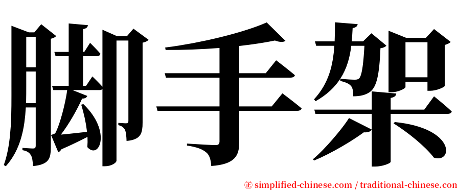 脚手架 serif font