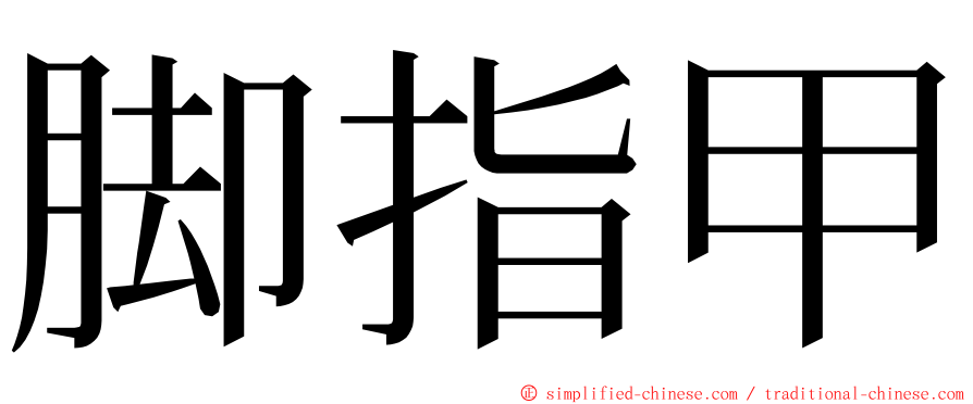 脚指甲 ming font