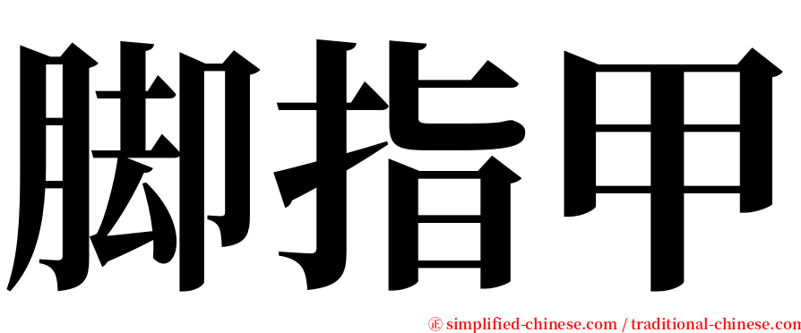 脚指甲 serif font