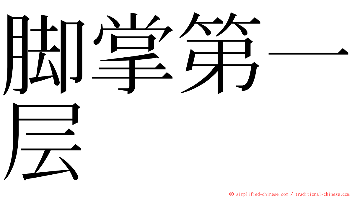 脚掌第一层 ming font