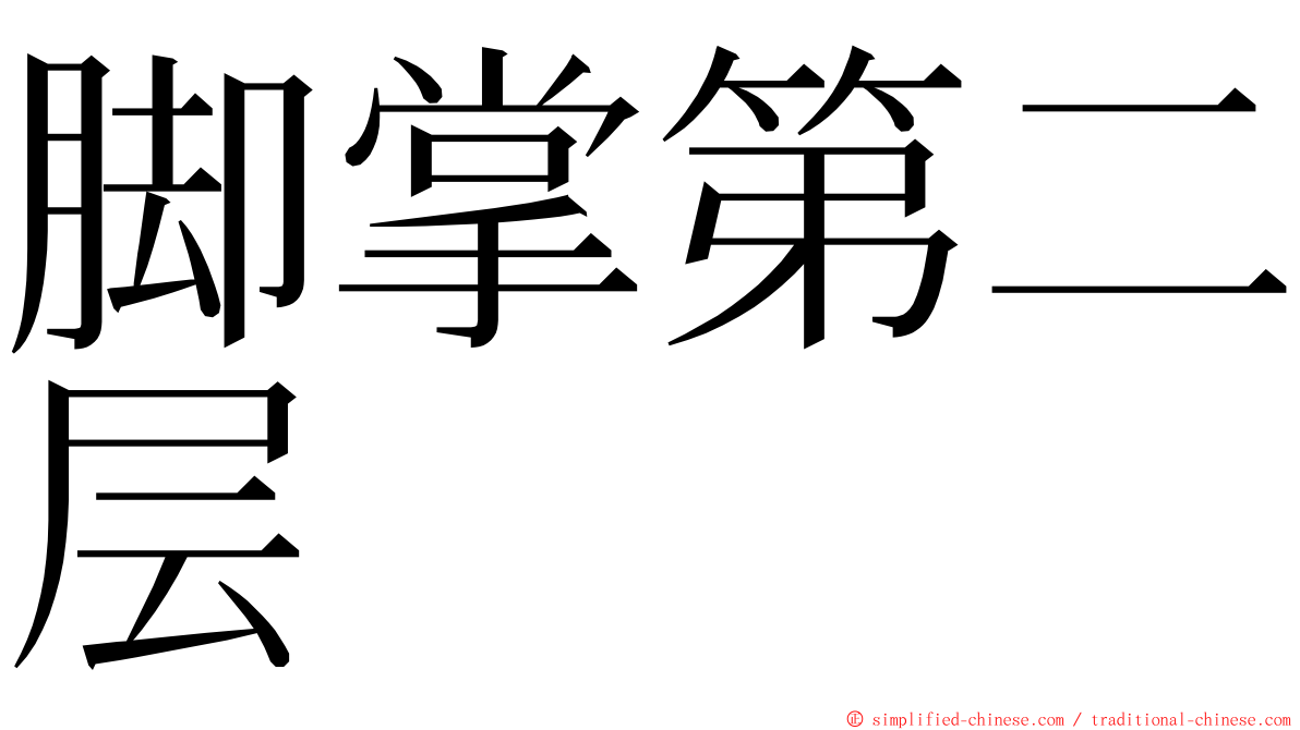 脚掌第二层 ming font