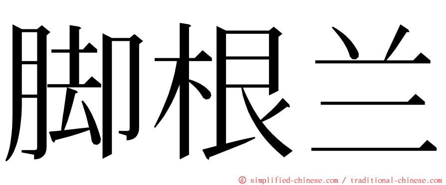 脚根兰 ming font