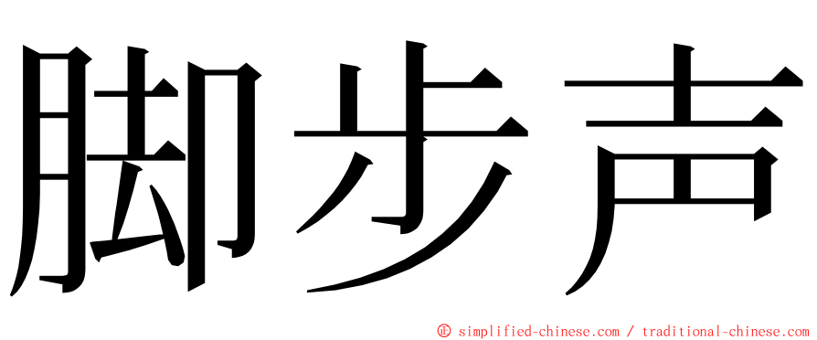 脚步声 ming font