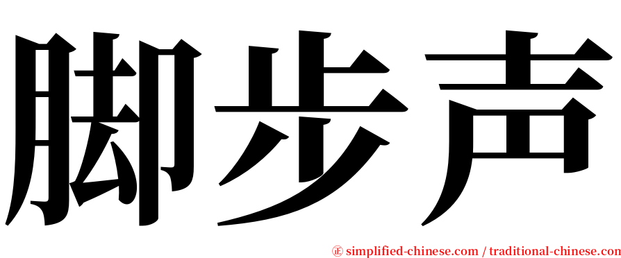 脚步声 serif font