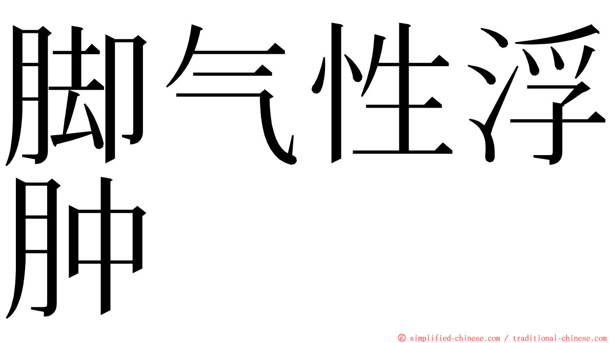 脚气性浮肿 ming font