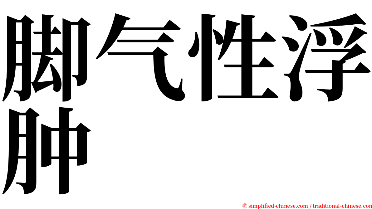 脚气性浮肿 serif font