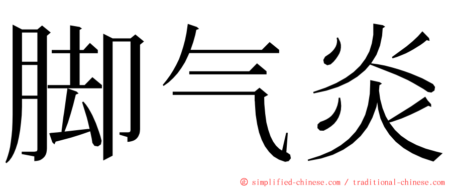 脚气炎 ming font