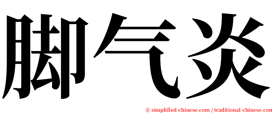 脚气炎 serif font