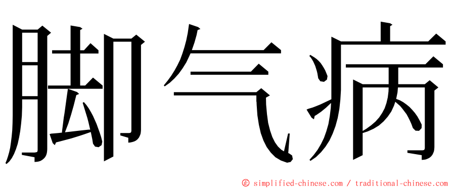 脚气病 ming font