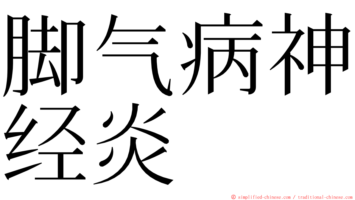 脚气病神经炎 ming font