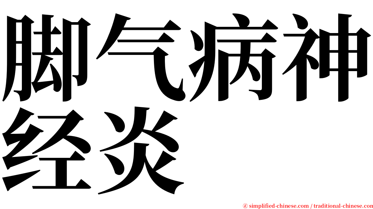 脚气病神经炎 serif font