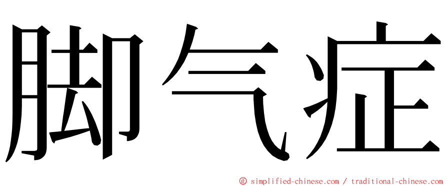 脚气症 ming font