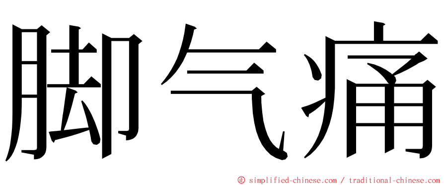 脚气痛 ming font