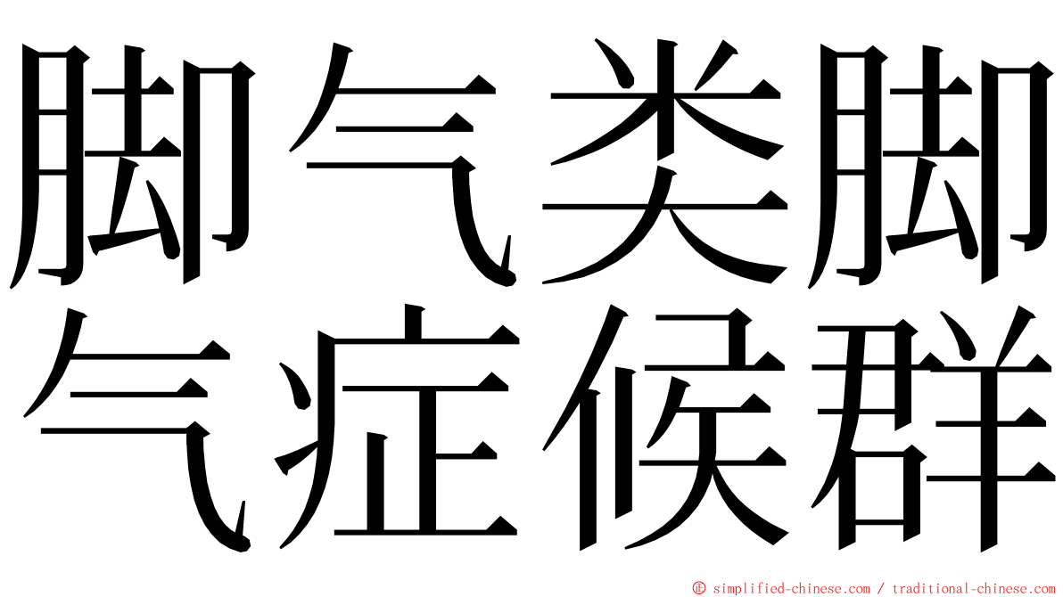 脚气类脚气症候群 ming font