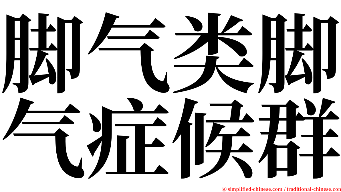 脚气类脚气症候群 serif font