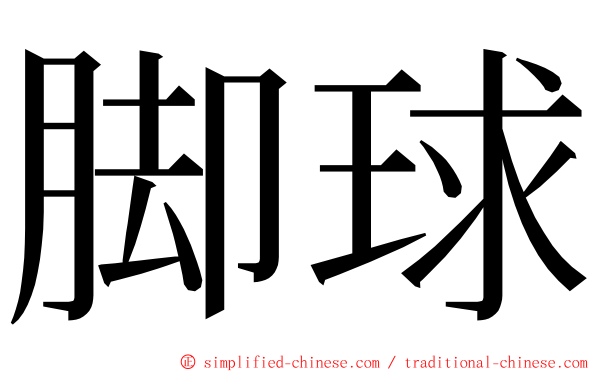 脚球 ming font