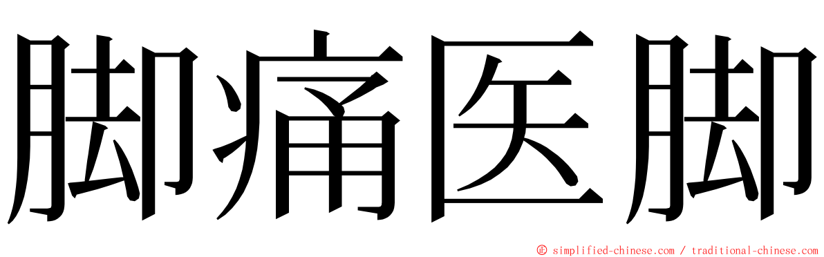 脚痛医脚 ming font