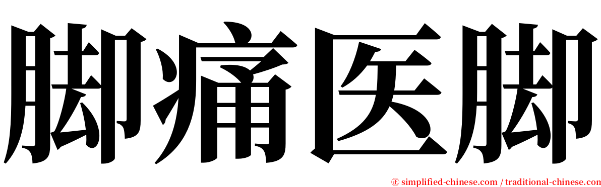 脚痛医脚 serif font