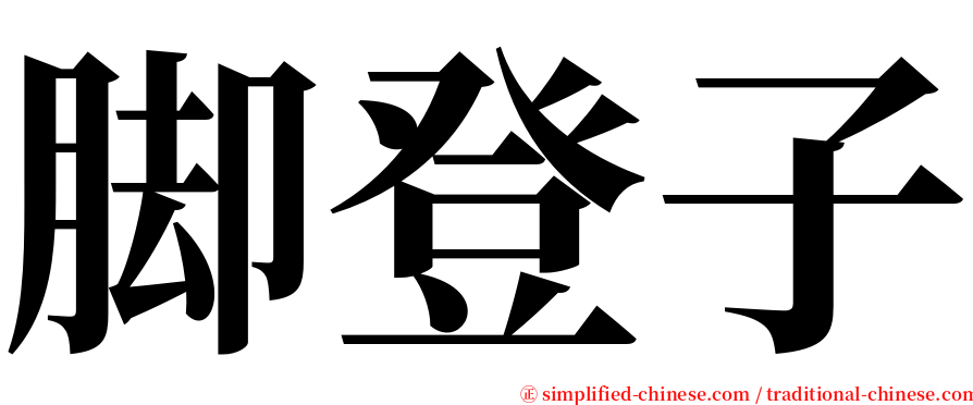 脚登子 serif font