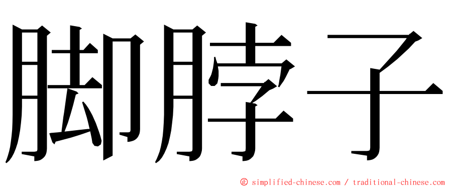 脚脖子 ming font