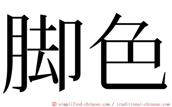 脚色 ming font