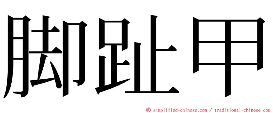 脚趾甲 ming font
