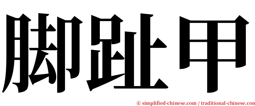 脚趾甲 serif font