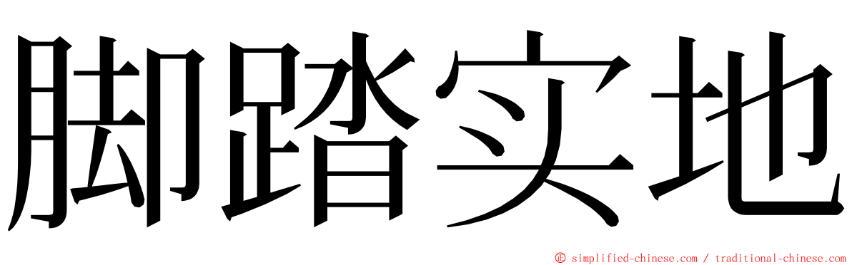 脚踏实地 ming font