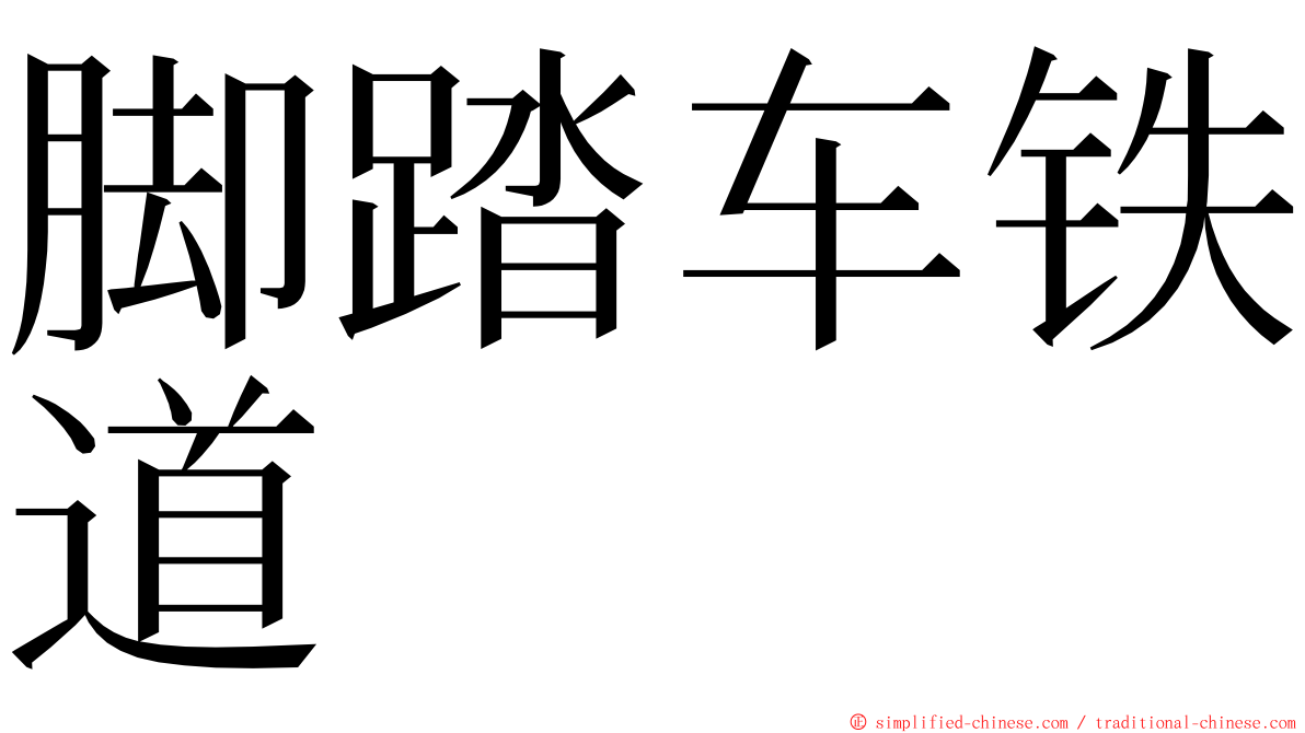 脚踏车铁道 ming font