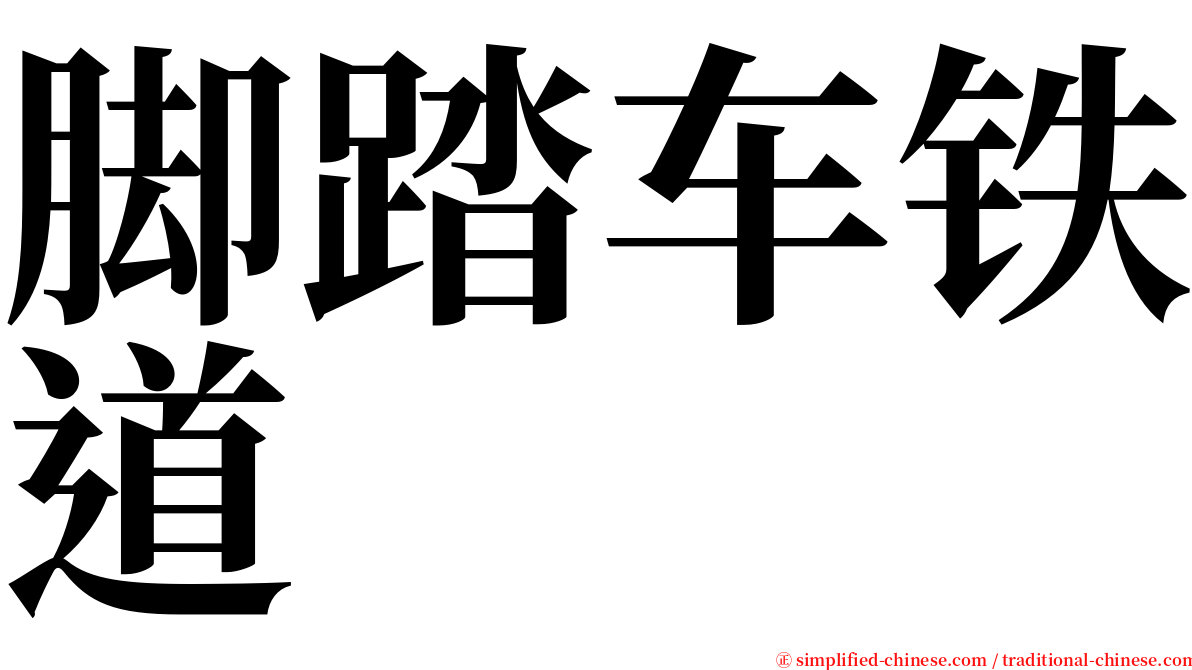 脚踏车铁道 serif font