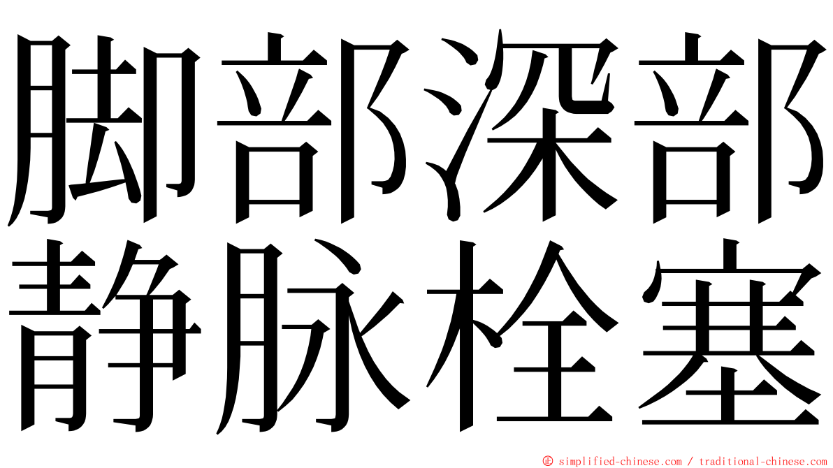 脚部深部静脉栓塞 ming font