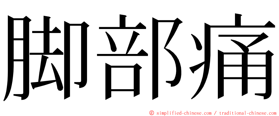 脚部痛 ming font