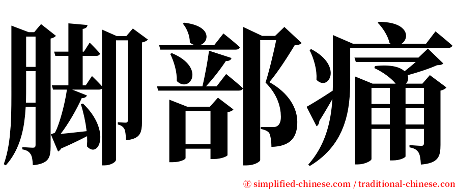 脚部痛 serif font