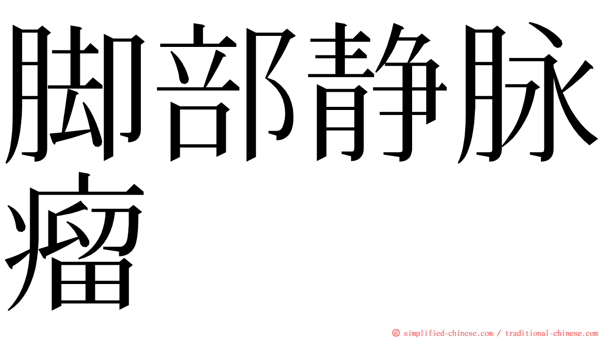 脚部静脉瘤 ming font