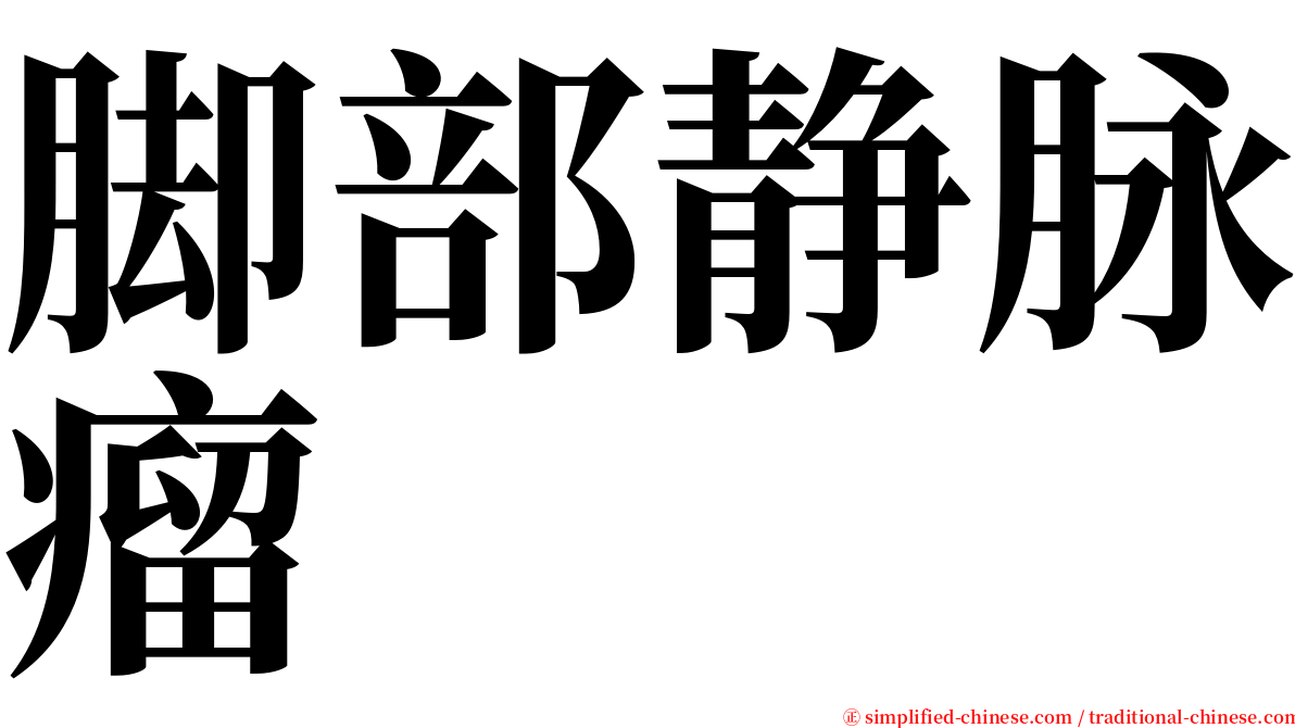 脚部静脉瘤 serif font