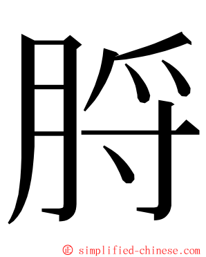 脟 ming font