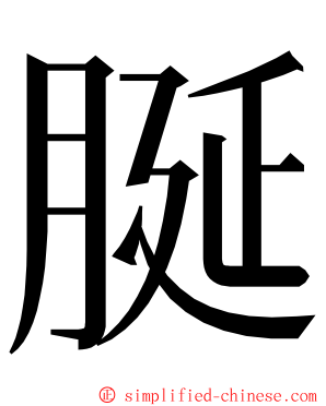 脠 ming font