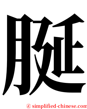 脠 serif font