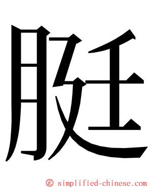 脡 ming font