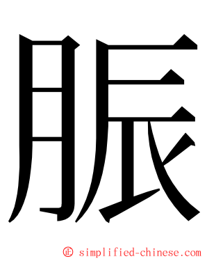 脤 ming font