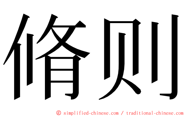 脩则 ming font