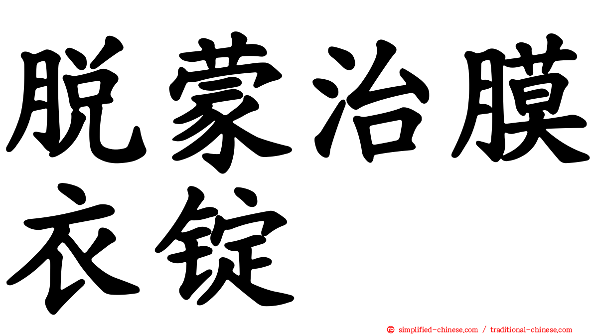 脱蒙治膜衣锭