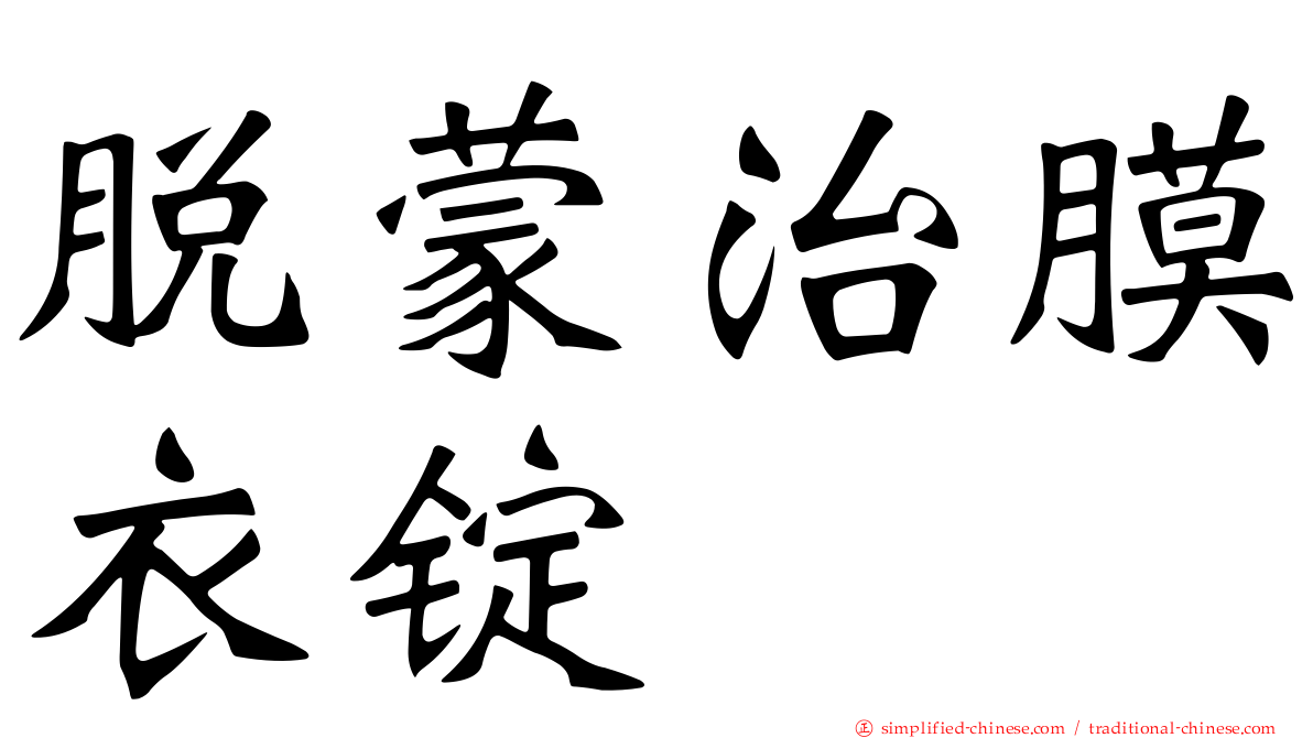 脱蒙治膜衣锭