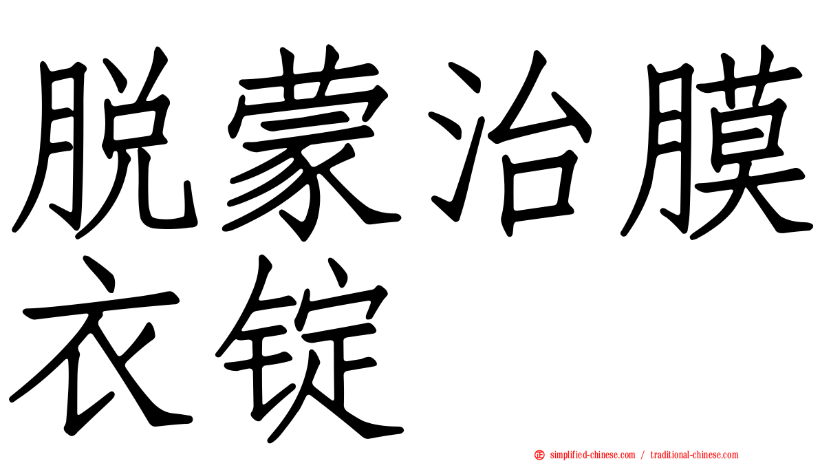 脱蒙治膜衣锭