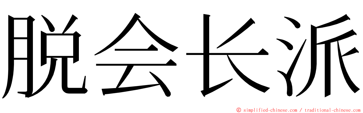 脱会长派 ming font