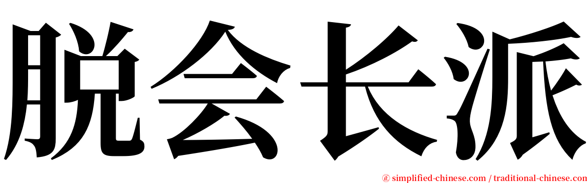 脱会长派 serif font