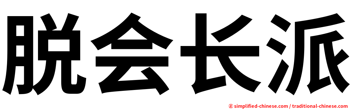 脱会长派