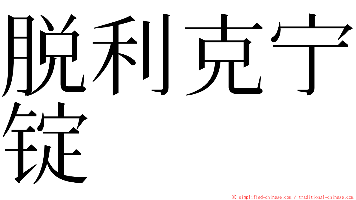 脱利克宁锭 ming font